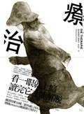 治療 (商周文化事業股份有限公司 2008)