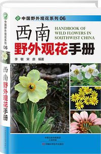 西南野外观花手册