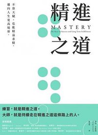 精進之道：不靠天賦，也能精益求精，邁向人生更高境界