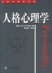 人格心理学/心理学导读系列