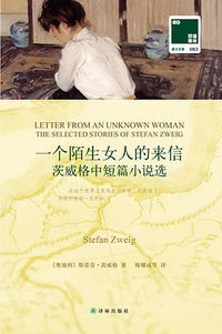 一个陌生女人的来信 (Yilin Press 2015)