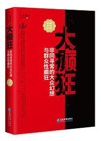 大癫狂:非同寻常的大众幻想与群众性癫狂 (2019)