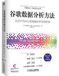 谷歌数据分析方法 