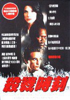 殺戮時刻 (輕舟出版 1993)