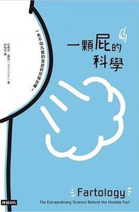 一顆屁的科學