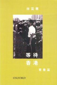 等待香港 - 青春篇