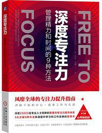 深度专注力：管理精力和时间的9种方法 (2020)