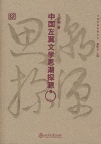 中国左翼文艺思潮探源