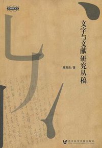 文字与文献研究丛稿