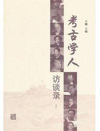 考古学人访谈录·Ⅰ