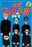 去吧！稻中乒團 (玉皇朝出版集團有限公司 1995)