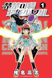 楚楚可憐超能少女組01 (青文 2006)
