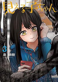 見える子ちゃん 3 (KADOKAWA 2020)