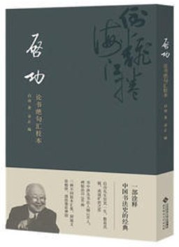 启功论书绝句汇校本