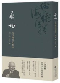 启功论书绝句汇校本 (2017)