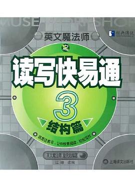 英文魔法师之读写快易通(结构篇3)