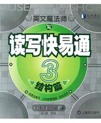英文魔法师之读写快易通(结构篇3)