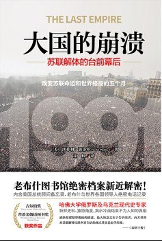 大国的崩溃