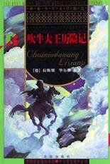 吹牛大王历险记 (第1版 (2003年1月1日) 2003)