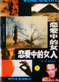 恋爱中的女人（上） (1987)