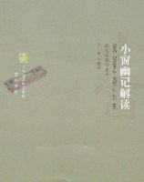 小窗幽记解读 (2007)