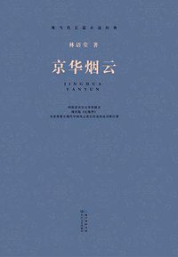 京华烟云 (2014)