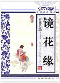 镜花缘 (2010)