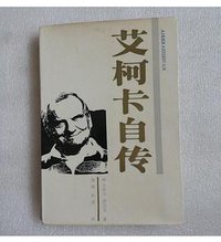 艾柯卡自传 (河北科学技术出版社 1986)