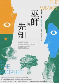 巫師與先知 (衛城出版 2021)