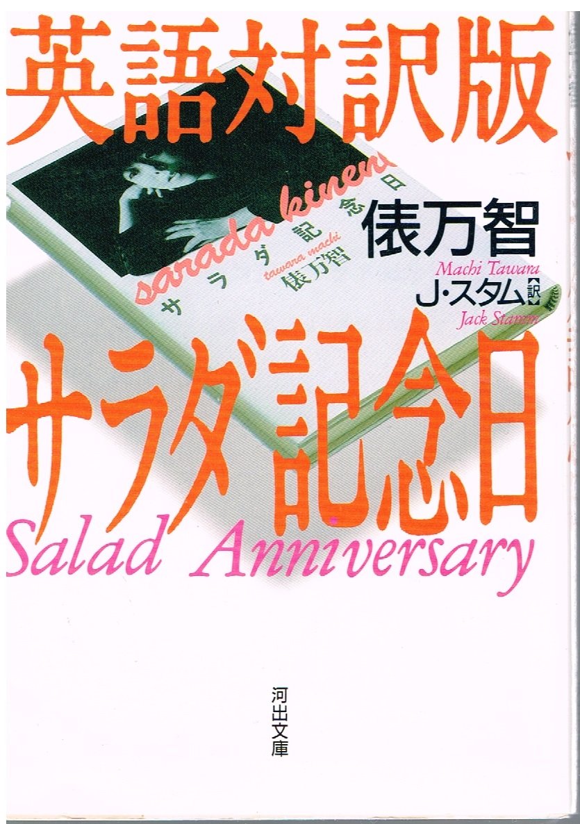 英語対訳で読むサラダ記念日