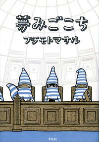 夢みごこち (平凡社 2011)