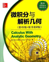 微积分与解析几何（影印版・原书第2版） (2015)