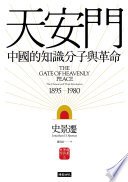 天安門：中國的知識分子與革命【史景遷揚名立萬之作】