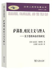 萨满教、殖民主义与野人 (2022)