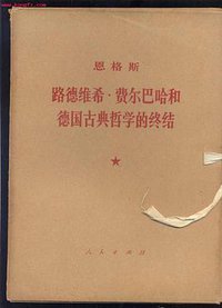 费尔巴哈与德国古典哲学的终结 (人民出版社 1949)
