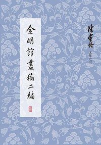 金明馆丛稿二编 (2020)