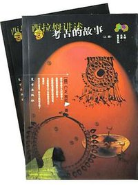 西拉姆讲述考古的故事(上下) (2004)