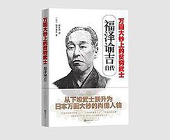 万圆大钞上的贫穷武士(福泽谕吉自传) (2018)