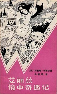 艾丽丝镜中奇遇记 (文化艺术出版社 1986)