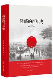 激荡的百年史 (2019)