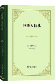 波斯人信札 (2019)