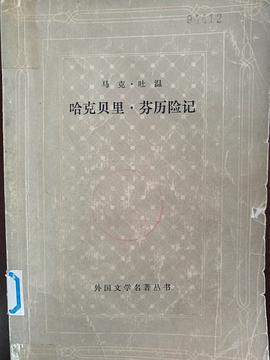 哈克贝里芬历险记