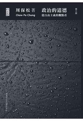 政治的道德（第三版）