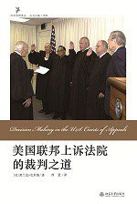 美国联邦上诉法院的裁判之道