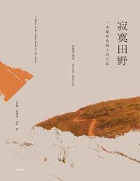 寂寞田野 (大塊文化 2019)