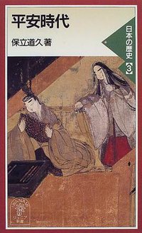 平安時代 (岩波書店 2009)