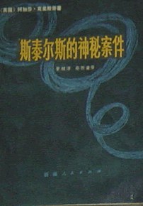 斯泰尔斯的神秘案件