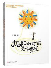太阳小时候是个男孩