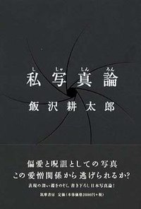 私写真論 (筑摩書房)