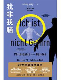 我非我脑：21世纪的精神哲学 (2022)